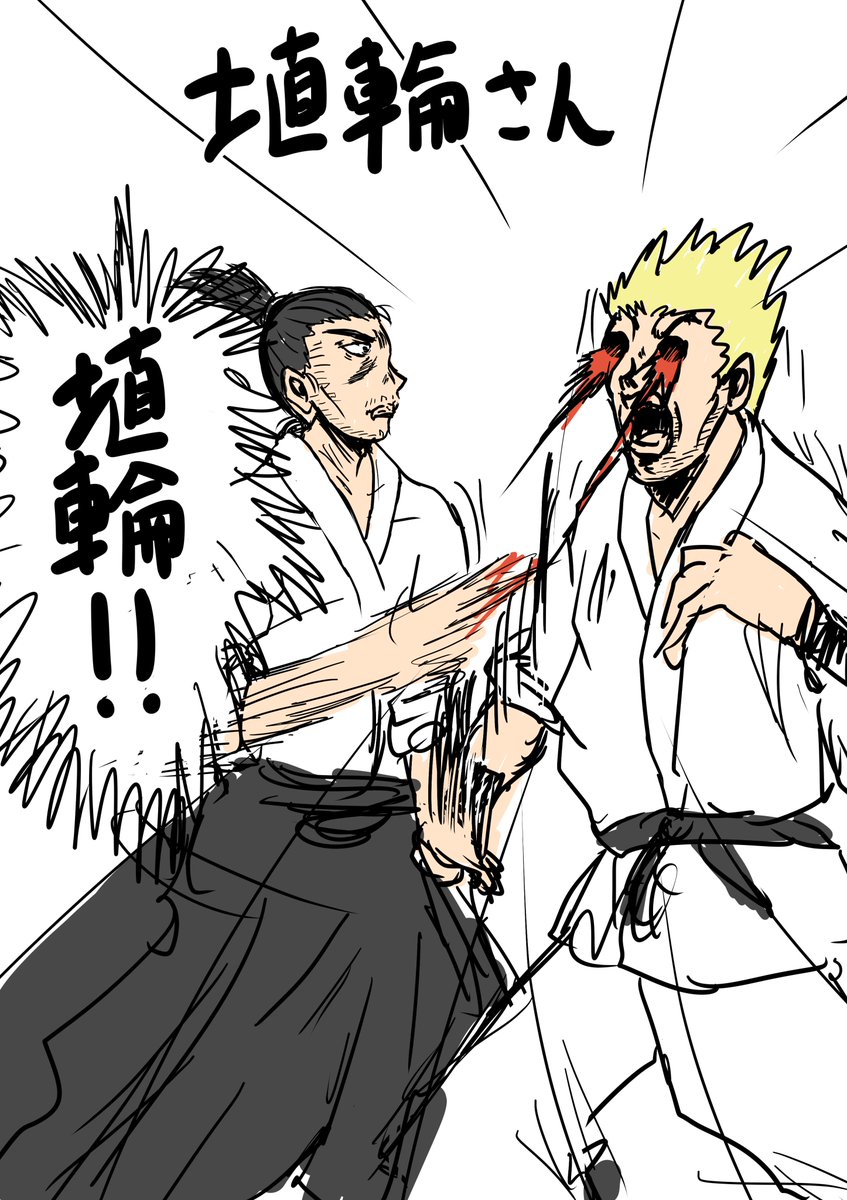 埴輪:技名。古流武術。
相手の突きに合わせ左手で叩き落とすと同時に体を崩し右手で目潰しを入れる技。
派生に口に拳を捻じ込む「荒埴輪」と目潰しの後眼窩に指をかけて頭から落とす「埴輪砕き」がある。
まごうことなくオーバーキルである。