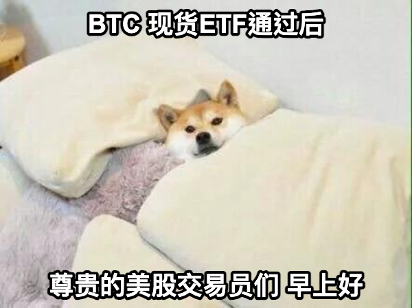 深潮 TechFlow 早报 1月11日

尊贵的美股交易员们，早上好！

项目动态

$BTC-尘埃落定，比特币现货ETF终于获批。

$ETH-以太坊全面暴涨，成为大家新的ETF炒作标的。

$ARB $OP $LDO $PENDLE $SSV-以太坊生态中L2与LSD相关代币全面爆发，ARB突破历史新高。

$AUCTION-Bounce