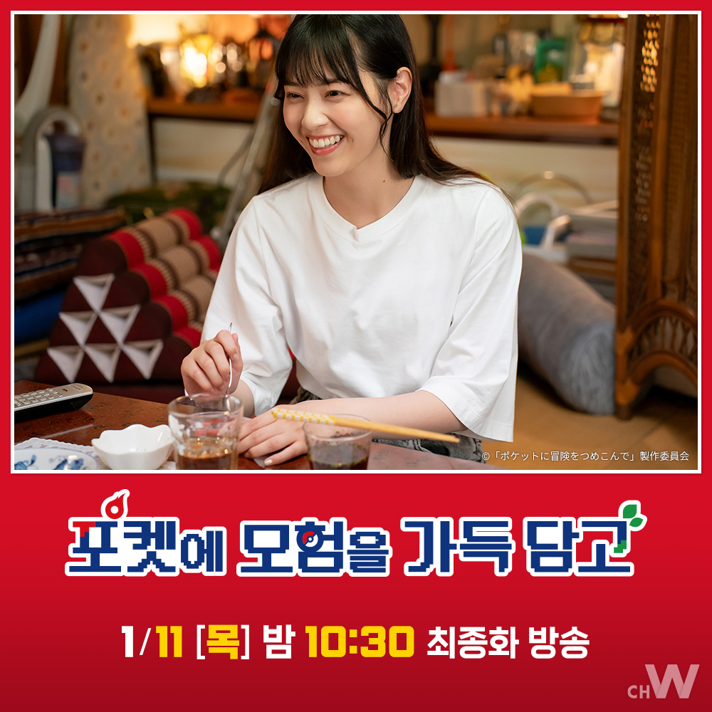 모든 일에 의욕을 잃고 고향으로 간 마도카는 엄마와의 대화를 계기로 작은 모험에 나서기로 결심한다 니시노 나나세 주연 포켓몬스터를 통해...