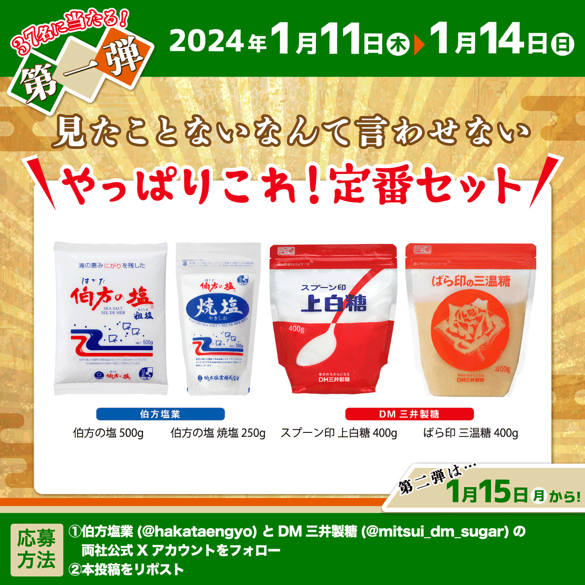 mitsui_dm_sugar's tweet photo. 🥄#スプーン印 #ばら印 のお砂糖 × #伯方の塩🧂
／
3連続お年玉プレゼント🎁
＼
お塩＆お砂糖が
#塩の日 にちなんで合計111名さまに当たる💕

第1弾は【やっぱりこれ！定番セット】🎊

◆応募方法
①伯方塩業（@hakataengyo）とDM三井製糖（@mitsui_dm_sugar）をフォロー
②本投稿をリポスト https://t.co/NZjzm55tIR
