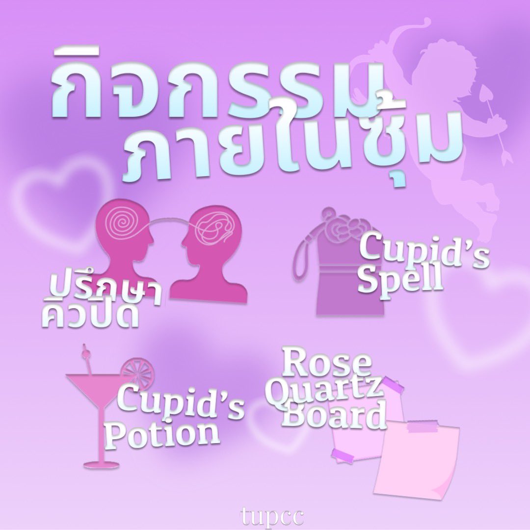 tu_pcc's tweet photo. 🏹 “ปรึกษาคิวปิด” ให้คิวปิดเป็นเพื่อนที่ปรึกษาของคุณ❣️
🏹 “Cupid's potions” เครื่องดื่มสุดพิเศษจากคิวปิดของพวกเรา 🥤
🏹 “Cupid's spells” แลกเปลี่ยนข้อความกับคิวปิดของคุณ 💌
🏹 “rose quartz board” เขียนโน้ตแปะบอร์ด 🔖
💌 #TUpeercounseling #TheshimmeringShadesofTriamUdom https://t.co/nKLWD9eGHw