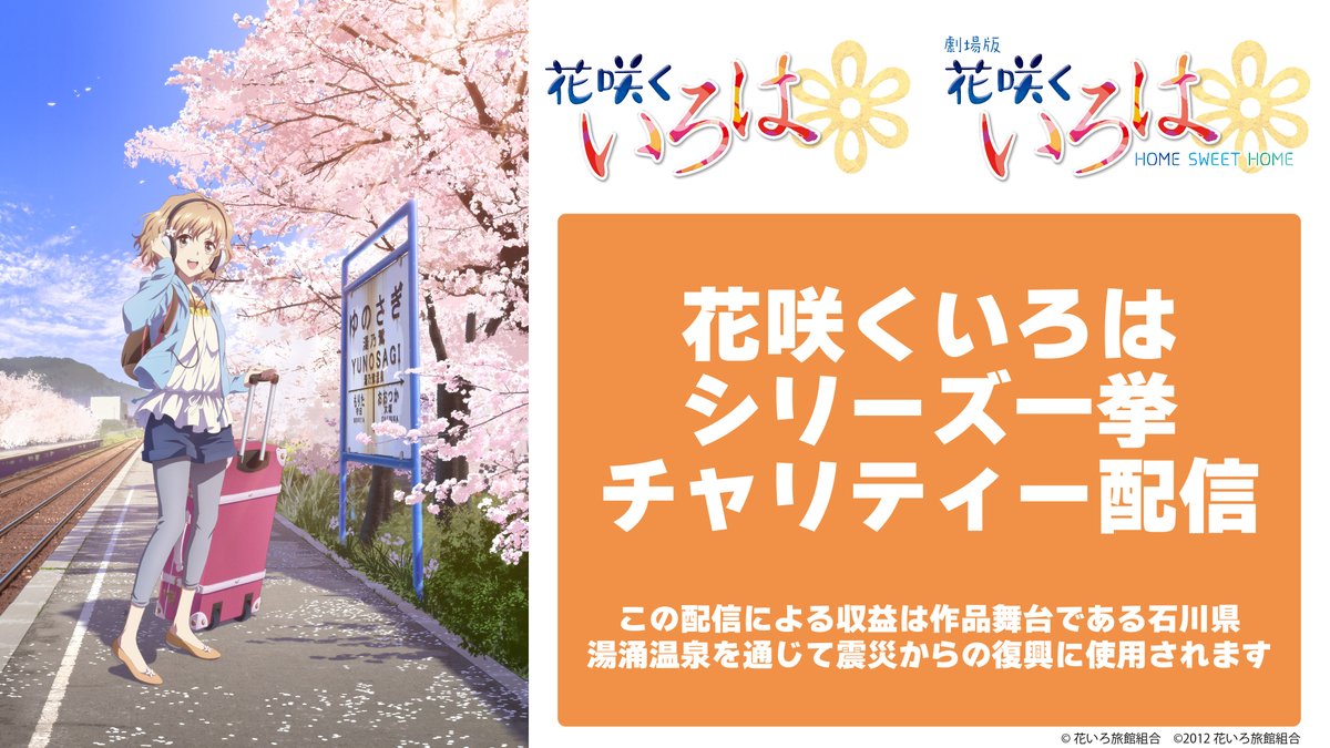 🌸 ♨️ 🚃 🌸 ♨️ 🚃 🌸 ♨️ 🚃 🌸 

　#花咲くいろは シリーズ一挙
　📺チャリティー配信決定📺

🌸 ♨️ 🚃 🌸 ♨️ 🚃 🌸 ♨️ 🚃 🌸

作品を見て舞台を応援📣
この動画の収益は湯涌温泉を通じて
震災からの復興に使用されます。

1月12日(金)18:00よりプレミア公開‼️
youtu.be/hAszZfTCC2Q

#hanairo
