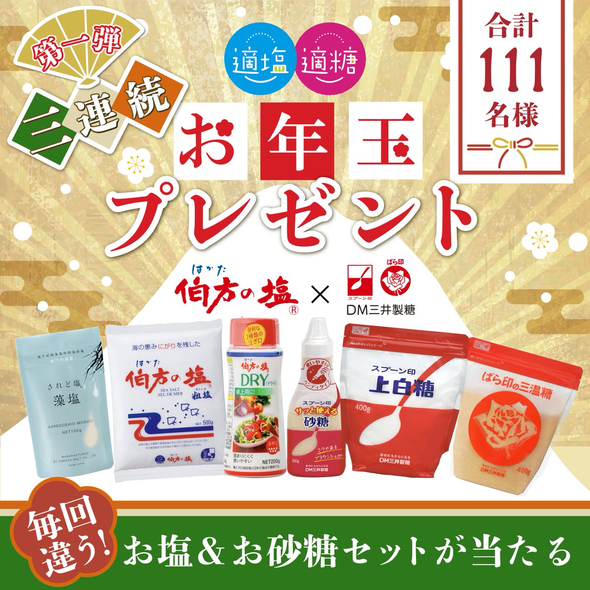 mitsui_dm_sugar's tweet photo. 🥄#スプーン印 #ばら印 のお砂糖 × #伯方の塩🧂
／
3連続お年玉プレゼント🎁
＼
お塩＆お砂糖が
#塩の日 にちなんで合計111名さまに当たる💕

第1弾は【やっぱりこれ！定番セット】🎊

◆応募方法
①伯方塩業（@hakataengyo）とDM三井製糖（@mitsui_dm_sugar）をフォロー
②本投稿をリポスト https://t.co/NZjzm55tIR