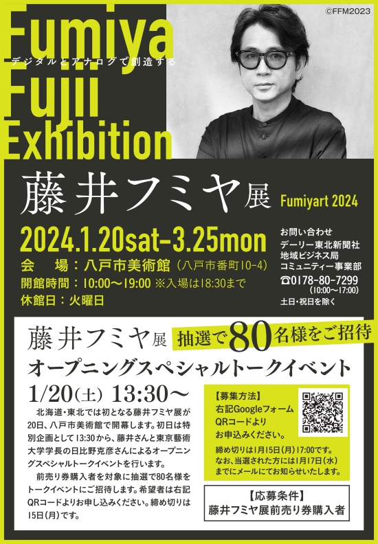 【藤井フミヤ展 オープニングスペシャルトークイベント開催決定】
北海道・東北では初開催となる「藤井フミヤ展」が1月20日、八戸市美術館で開幕します！
初日は特別企画として、藤井さんと東京藝術大学学長・日比野克彦さんによるトークイベントを開催します✨
詳細ツリーに続きます→