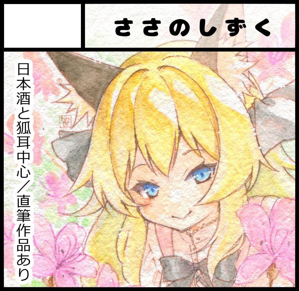 #関西コミティア69 J-52|ささのしずく
新刊無しの予定でしたが、持病の発作「そうだ 新刊、出そう」が発病してしまったのでアナログイラスト集作ってるところです😌
嫁に行った作品や新作含め、イラスト集未収録作品をまとめます。
間に合うかな?('∀`; )