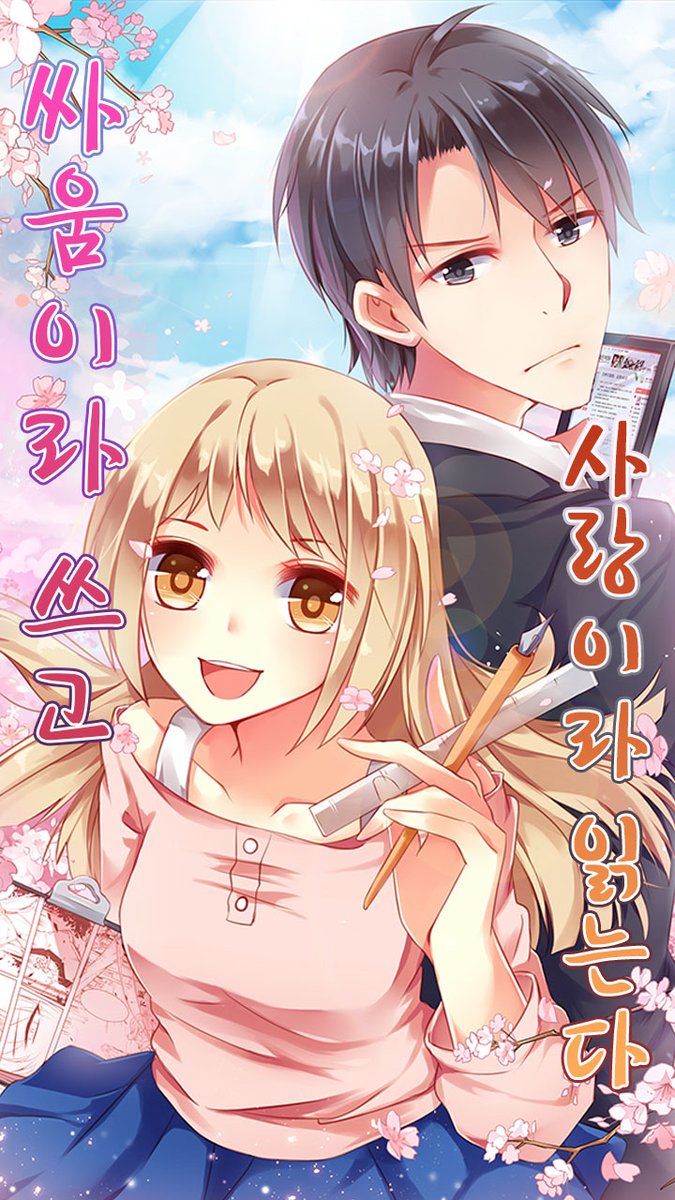 < New Webtoon Update >

📚싸움이라 쓰고 사랑이라 읽는다

- Author/Artist : Sanfu
- Language : Korean
- Genre : Romance

👇Read and Earn Now!
play.hypercomic.io/Webtoon/episod…

#webtoon #manhwa #web3 #Dapp #HYPERCOMIC #HYCO