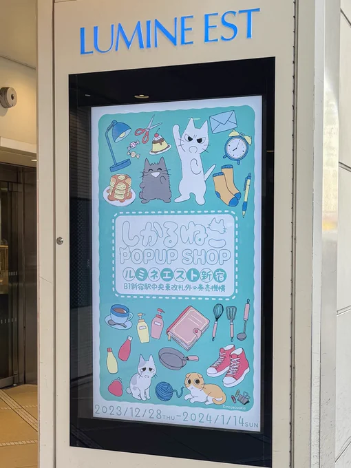 ルミネエスト新宿で開催中の「しかるねこPOP UP SHOP」は今週末までだよ!お見逃しなく  期間:12/28(木)〜1/14(日) 場所:ルミネエスト新宿 B1新宿駅中央東改札外 券売機横 #しかるねこPOPUPSHOP