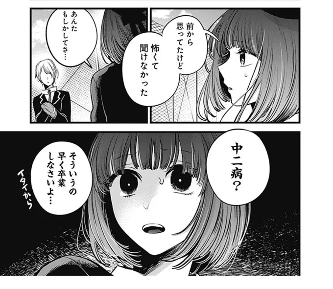 「狂ってる」「サイコパス」と社会人になっても言っている方々…もしかして…遅れてきた厨二病かもですね。あたたかく見守りましょう()

推しの子より 