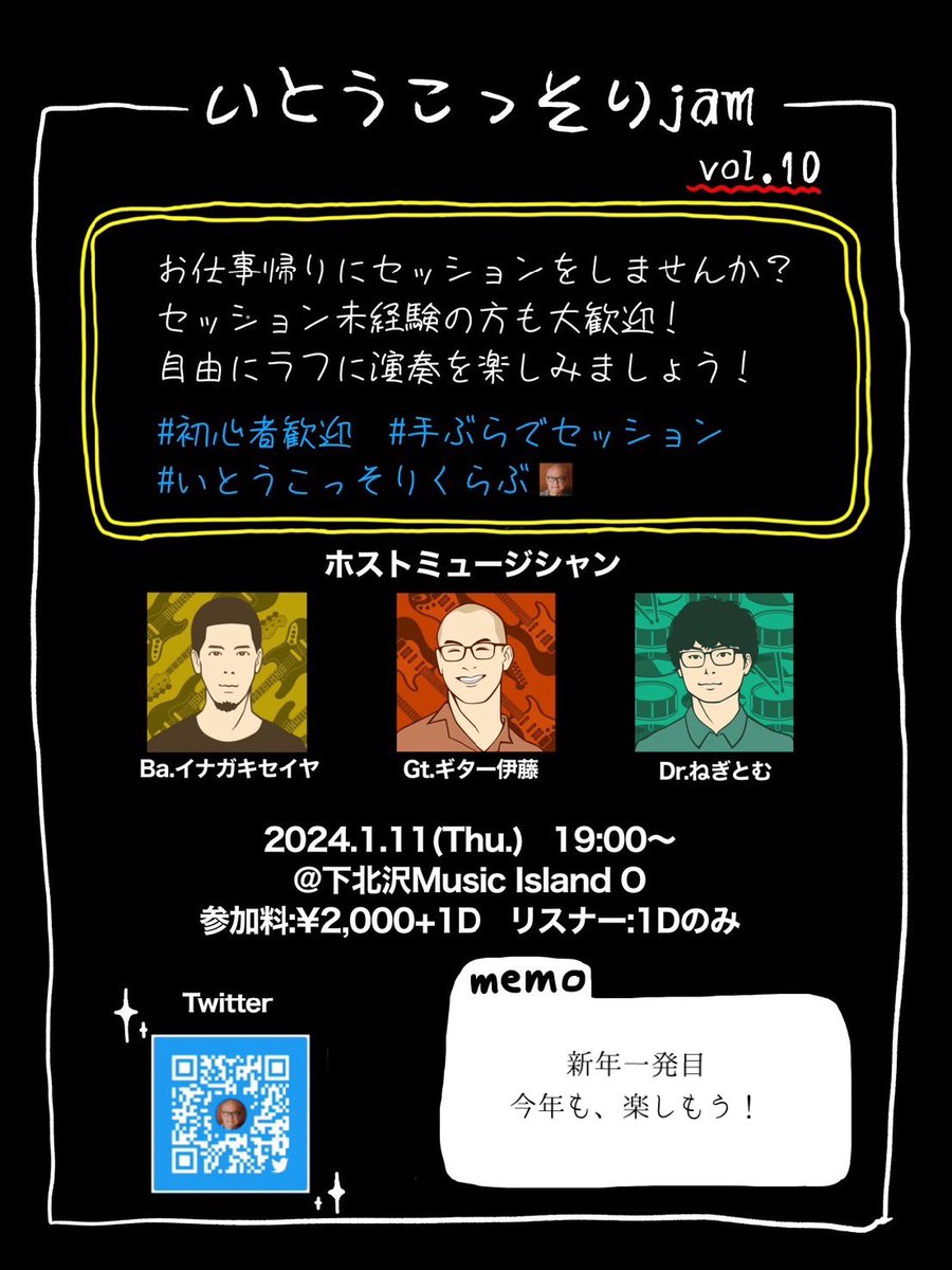 本日は2024年一発目の
いとうこっそりJAMです
さて、新年会といこうじゃないか！