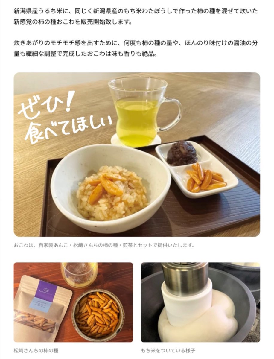 老舗の銀座松﨑煎餅さんとコラボした『松﨑さんちの柿の種おこわ』発売！

松﨑煎餅の柿の種を美味しいお米と炊き込んだモチモチ感たっぷりの「#柿の種おこわ」です♬

おこわに餡子と柿の種を乗せたらウマウマ甘じょっぱさ！

ぜひご賞味ください♬
詳しくはコチラ
↓
prtimes.jp/main/html/rd/p…