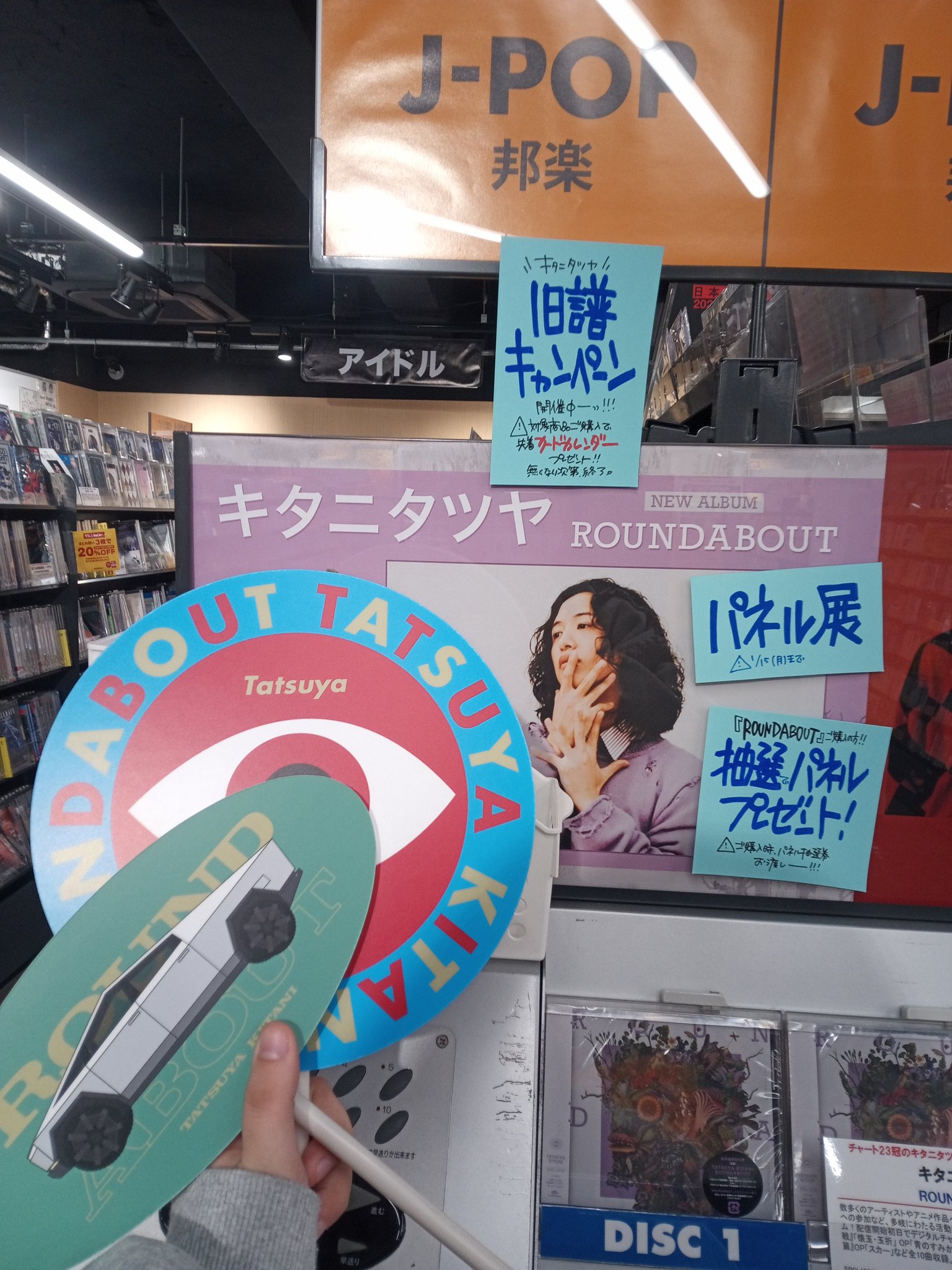 キタニタツヤ ROUNDABOUT 抽選パネル