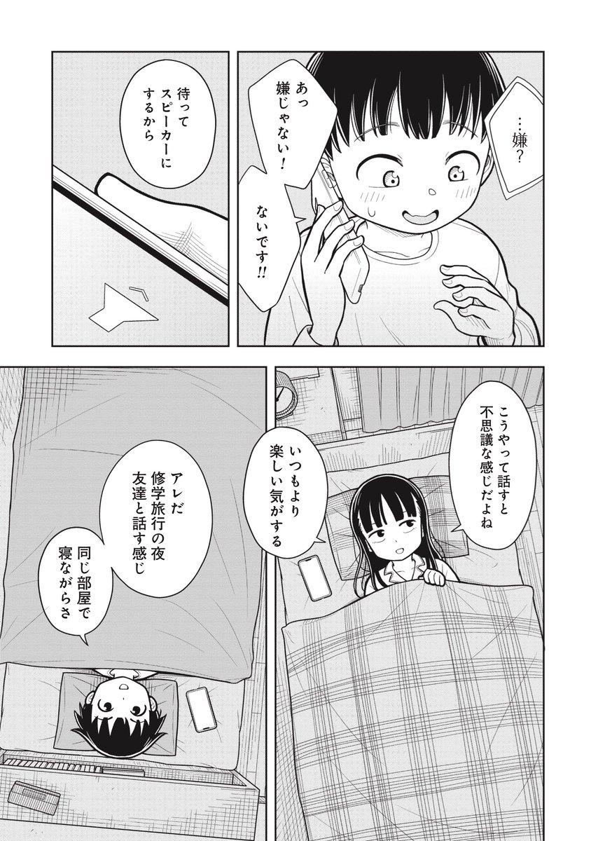 夜中に女の子から着信が!?(2/3) 