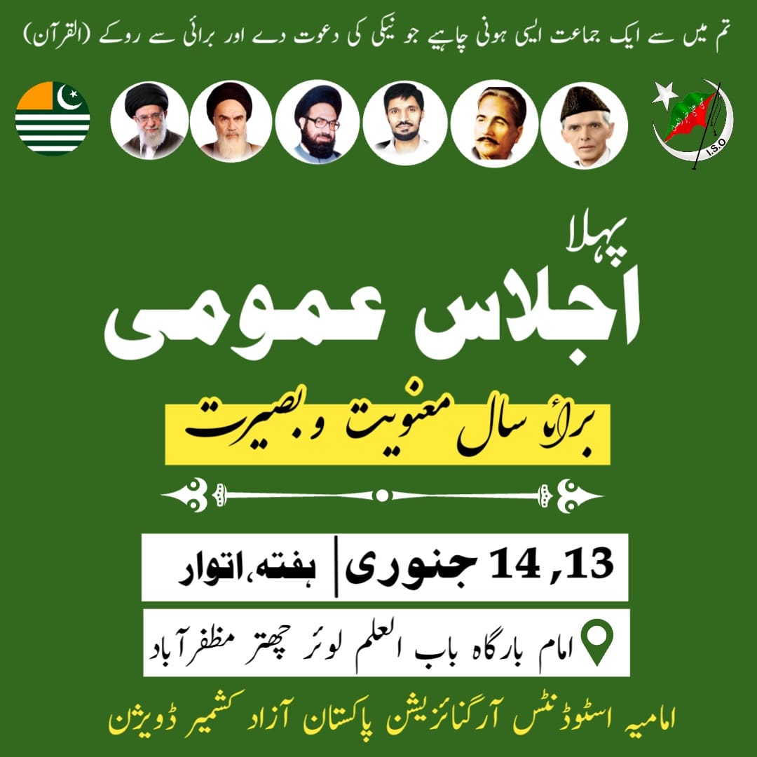 ISO_AK_DIV's tweet photo. *پہلا اجلاس عمومی* 
برائے سال معنویت و بصیرت

🗓️ *13٫14 جنوری* ہفتہ اتوار 2024

📍 *امام بارگاہ باب العلم لوئر چھتر مظفرآباد* 

 *شعبہ اطلاعات* 

امامیہ اسٹوڈنٹس آرگنائزیشن پاکستان آزاد کشمیر ڈویژن

 *سال معنویت و بصیرت* 

#ISOPakistan
#ISOAkDiv
#IMC https://t.co/2ZeSpYE2SO