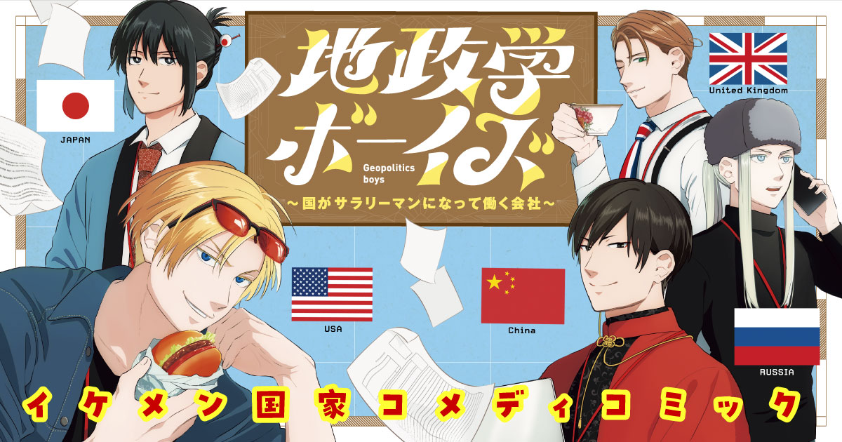 地政学ボーイズ ～国がサラリーマンになって働く会社～』最新話更新