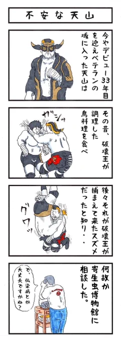 1月11日。 今日はプロレスラー天山広吉の デビュー記念日である。 デビュー33周年おめでとうございます㊗ #味のプロレス #njpw #今日は何の日