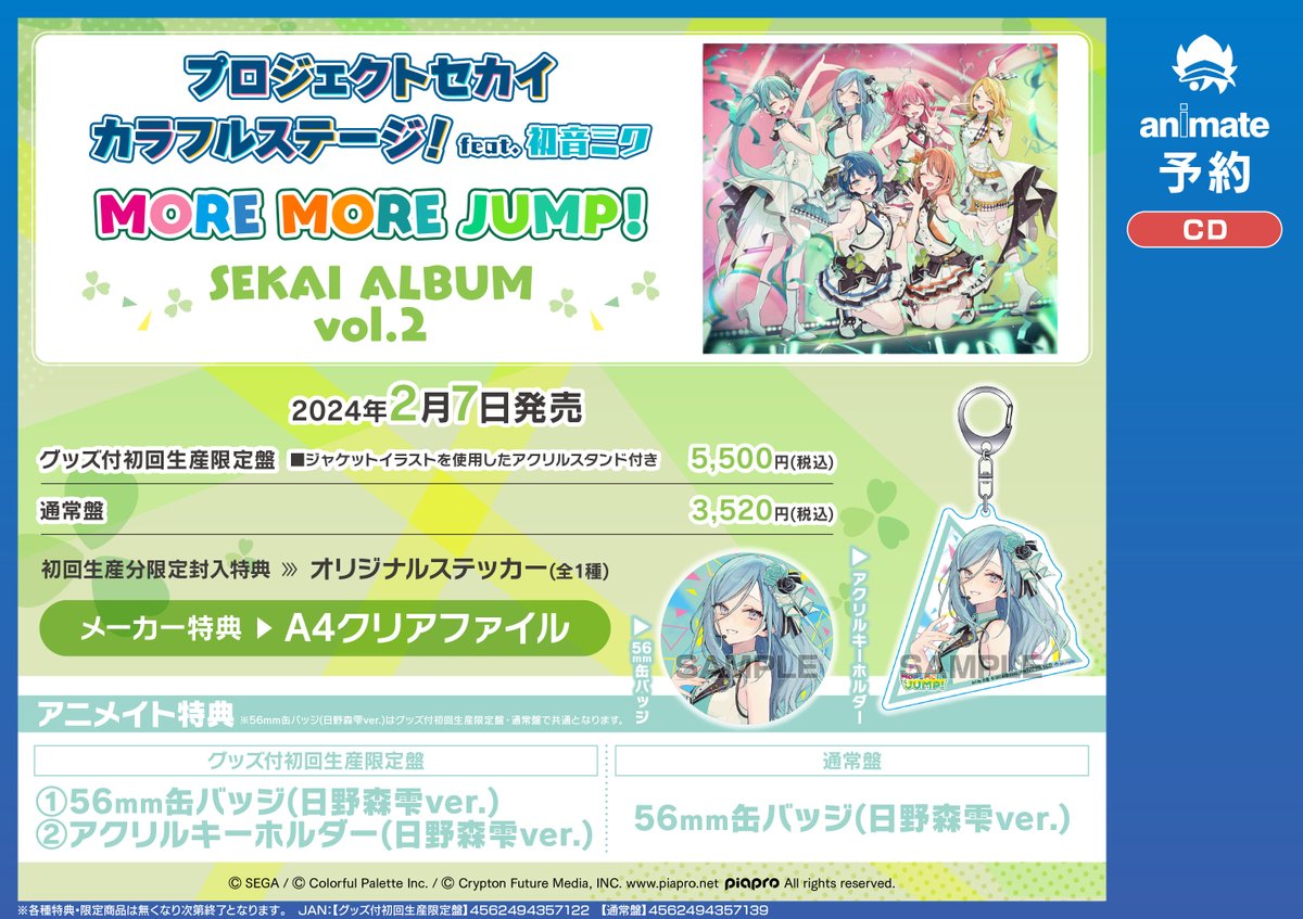 CD予約情報】 2/7発売 『プロジェクトセカイ カラフルステージ! feat 
