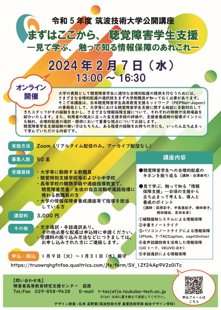 298tech's tweet photo. 【公開講座のご案内】
2月7日に、オンラインにて公開講座「まずはここから、聴覚障害学生支援-見て学ぶ、触って知る情報保障のあれこれ-」を開催いたします。受講資格や参加方法等詳細は、下記よりご確認ください。
https://t.co/wlEAh4gaDE
#筑波技術大学 #PEPNetJapan #聴覚障害学生支援 #公開講座 https://t.co/6ZShJuQHpN