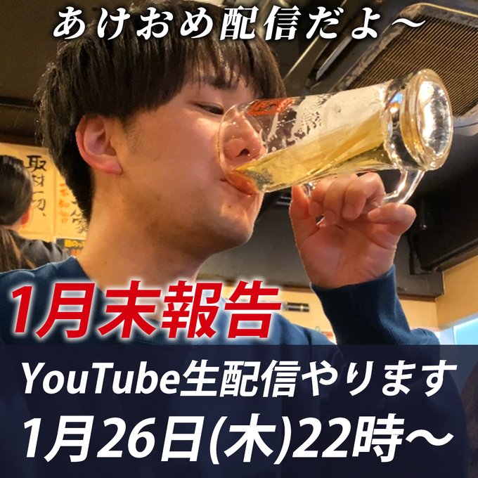 1月26日22時からYouTubeライブやります！ ぜひお酒片手に覗いてみてください！  https://t.co/pzgAVTxiZg https://t.co/1jSUlV3ISG