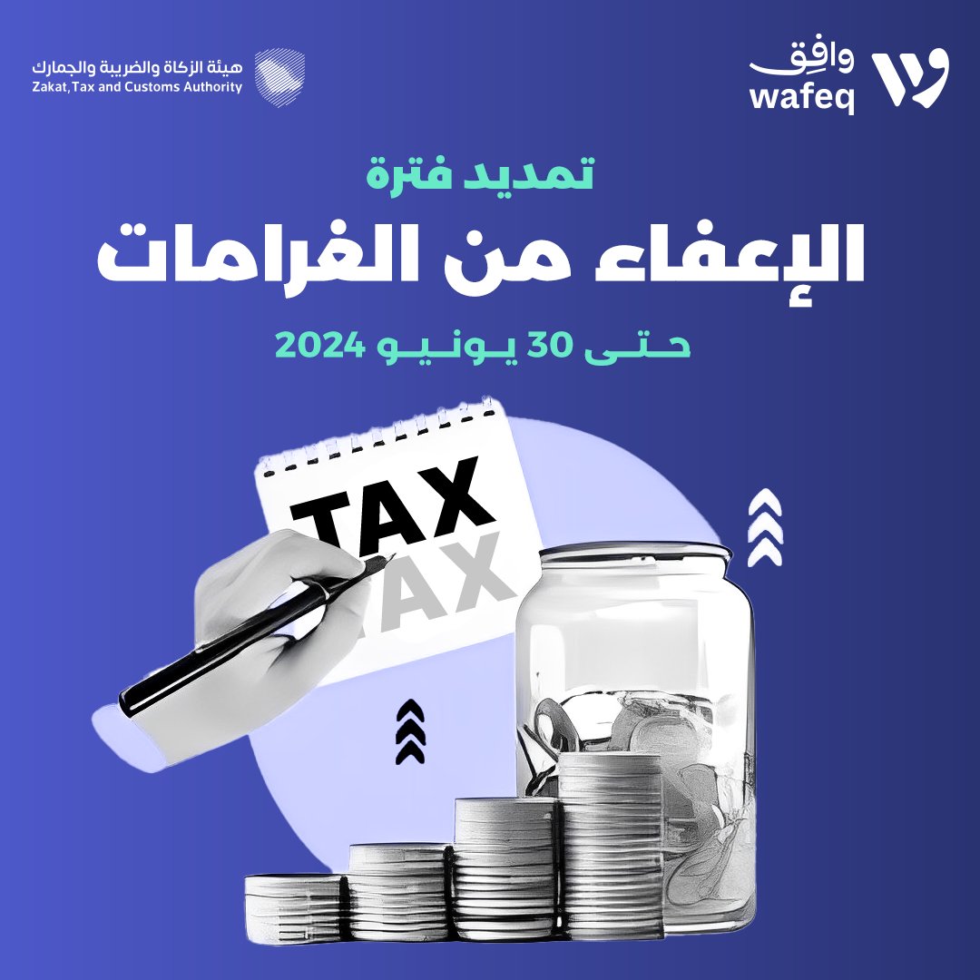 WafeqOfficial's tweet photo. أعلنت @Zatca_sa نهاية الشهر الماضي عن مبادرة إلغاء الغرامات والإعفاء من العقوبات المالية للمكلفين الخاضعين لجميع الأنظمة الضريبية، حتى 30 يونيو 2024م. 💚
نساعدك في #وافِق على الالتزام بمتطلبات الهيئة والإجابة عن أي أسئلة خاصة بالضرائب.💰
تواصل معنا 🙌 https://t.co/NaBJNpepfx