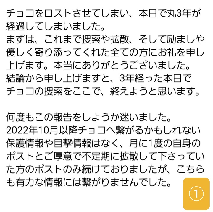 piropiyo's tweet photo. 【チョコの捜索についてのご報告】
少し長くなってしまったので、恐縮ですが画像にしてしまいました。捜索に関わって下さった全ての方々へ。 https://t.co/5AxgZX8FZ3
