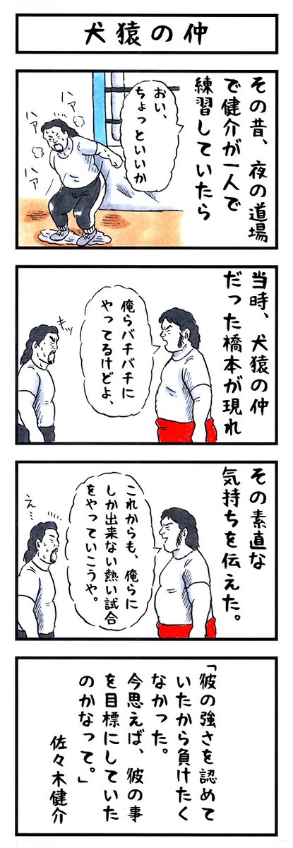 佐々木健介の場合。 #味のプロレス #あなたにとって私はどんな存在ですか