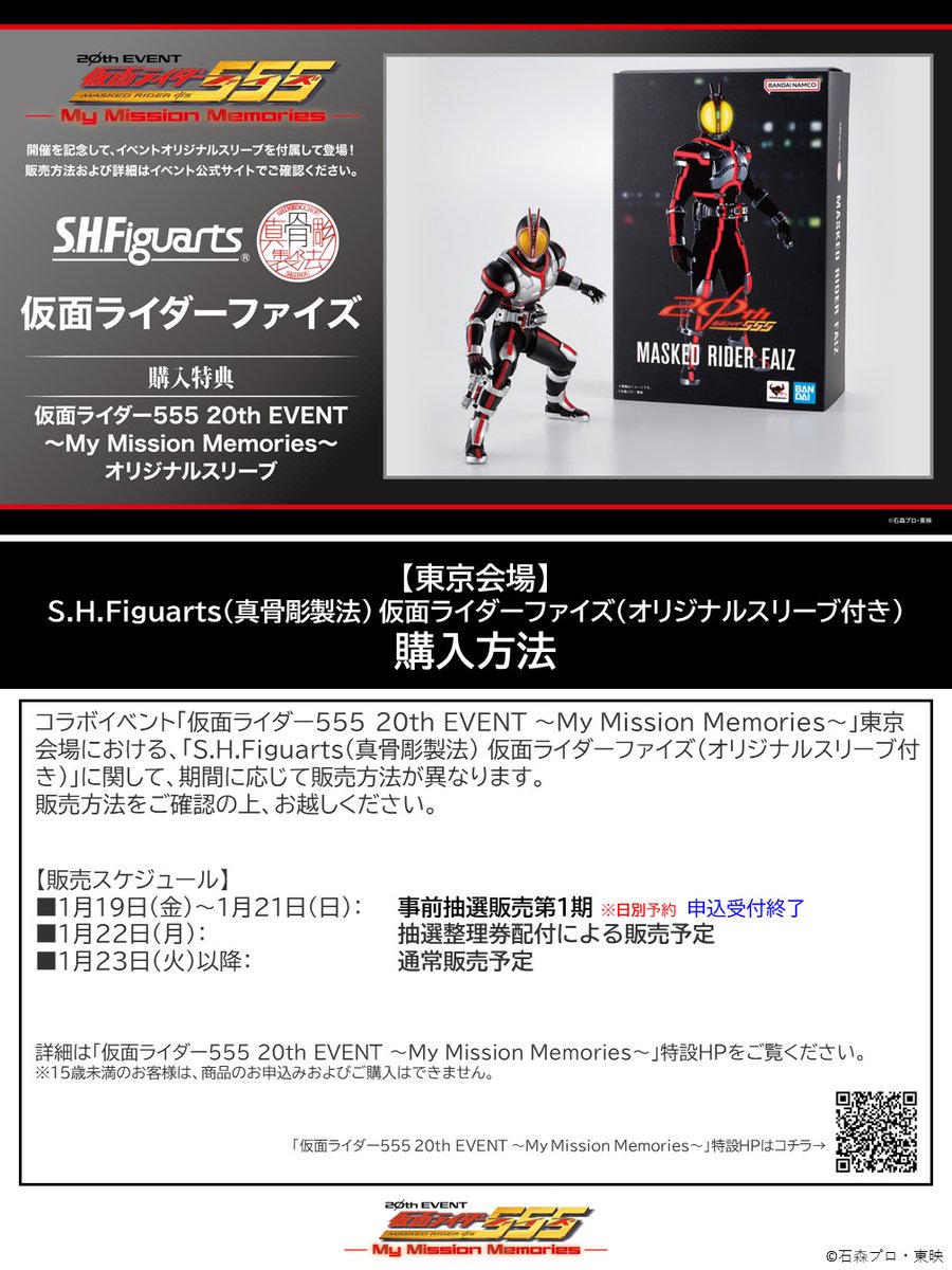真骨彫製法 仮面ライダーファイズ イベント限定スリーブ付 【公式通販】