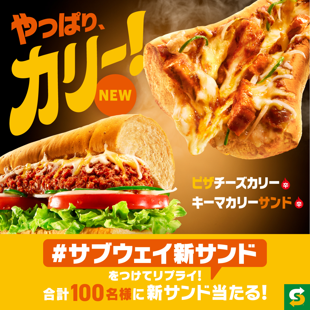 ／
📣#サブウェイ新サンド 本日発売‼️
＼

サブウェイから2種のカレーが登場🍛
・ピザ チーズカリー
・キーマカリーサンド

新商品 各種50名へプレゼント🎁

①<a href="/subwayjp/">サブウェイ</a>をフォロー
②本日（1/17）12:59までに
　 #サブウェイ新サンド をつけてリプライ💭
🎉開始2時間は当選確率UP🎉
③当選者に即DM❗