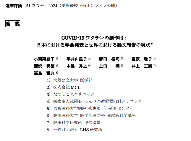 COVID-19 ワクチンの副作用：日本における学会発表と世界における論文報告の現状　論文表紙画像（タイトル・著者）。専門誌「臨床評価」より