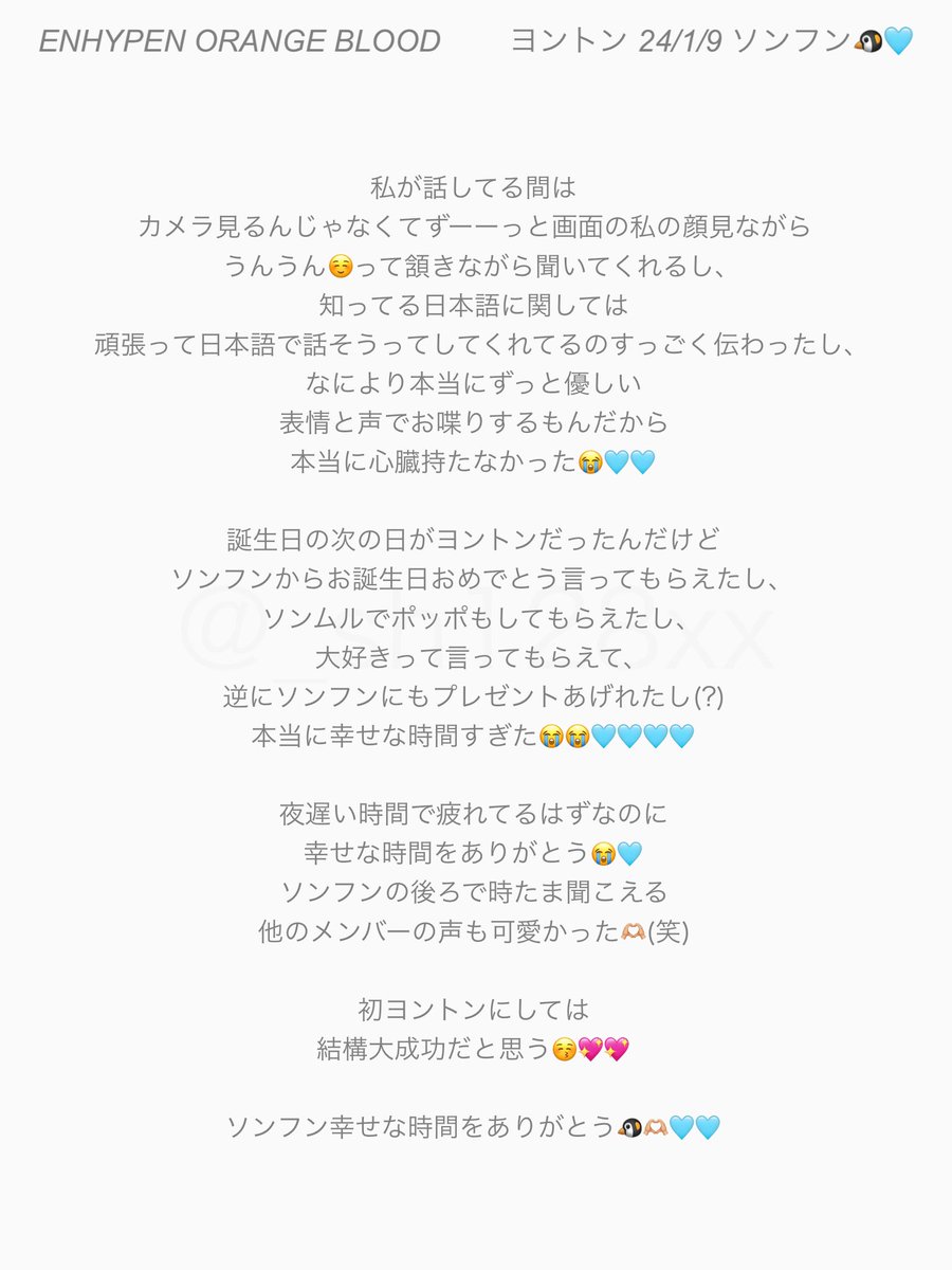 _sh128xx's tweet photo. 240109 ENHYPEN ヨントンレポ　ソンフン🐧🩵

記録としてしっかり残しておきたいので
今更ながらツイします🥺🩵🩵
本当に終始ニッコニコで優しくて
めちゃめちゃ幸せな時間だった😭🩵

ソンフンが世界で一番大好き꒰ᐢ⸝⸝•༝•⸝⸝ᐢ꒱♡ https://t.co/Oasm7lrTqU