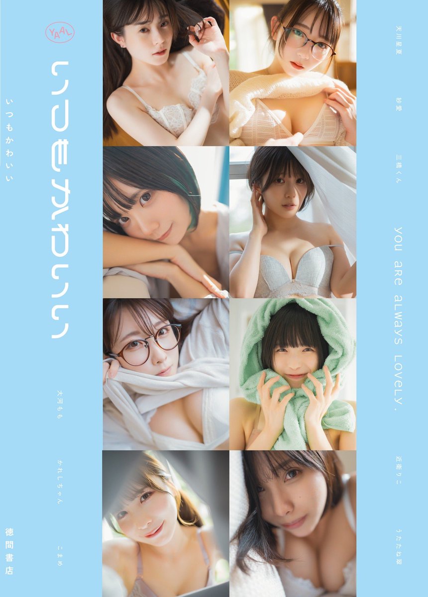 ✨写真集予約開始のお知らせ✨

8名のモデルによる合同写真種『いつもかわいい』が来月“2/1”に発売されます！

全国の書店、もしくはAmazonでご購入ご購入頂けます🫶私たちがそばにいる日常をぜひご体感ください✨

通販のご予約はこちら🔽#いつかわ 
https://t.co/AlmIpYNG7J https://t.co/ibwXCxTVKf