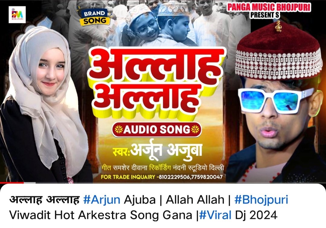 iamharunkhan's tweet photo. "Panga Music Bhojpuri" YouTube channel is broadcasting vulgar &amp; obscene songs using the names of Muslim prayers (Namaz, Roza) which could potentially lead to social unrest.

@bihar_police take action🙏
https://t.co/wchcVFAKKX https://t.co/hMbLHKqeIG