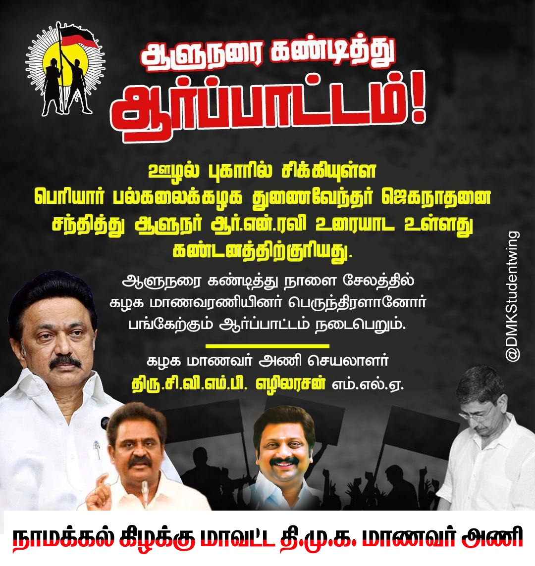 manirajbt's tweet image. ஆளுநரே பல்கலைக்கழகத்திற்குள் நுழையாதீர்!

#GoBackGovernor