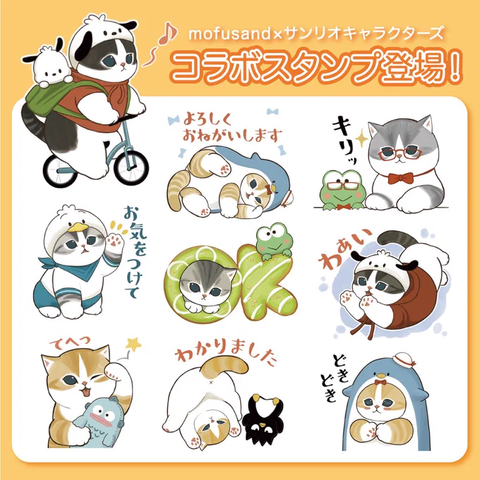 【新LINEスタンプのお知らせ】 mofusand×サンリオキャラクターズ第2弾 LINEスタンプ登場😽💕  サンリオキャラクターズともふもふにゃんこが戯れるスタンプです✨ 