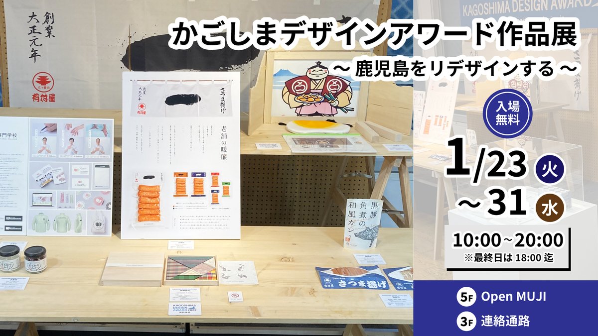 maruya_gardens's tweet photo. 鹿児島をリデザインする🗻
全国の優秀なデザイナーの作品が集結👀💡
今回で10回目の開催となった
"かごしまデザインアワード作品展"✨
受賞作品、1次審査を通過した78作品の紹介、商品化された作品の展示🙆
https://t.co/v7Jrp6OGpr
#マルヤガーデンズ
#かごしまデザインアワード作品展
#OpenMUJI https://t.co/a5RjajXqvl