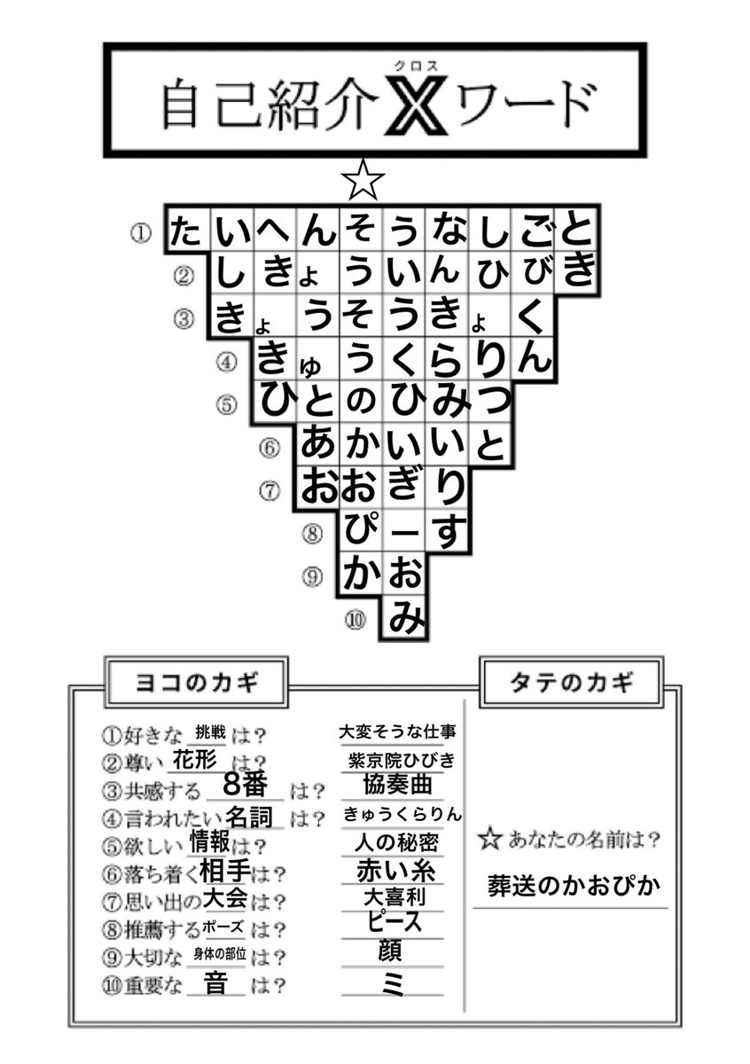 自己紹介クロスワード