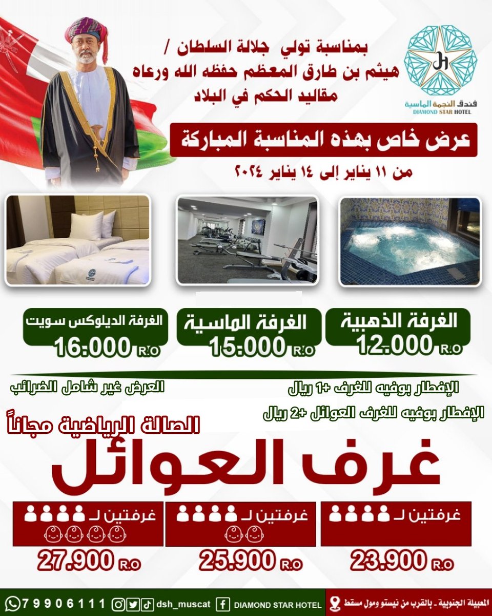 dsh_muscat's tweet photo. الإفطار بوفيه +1 ريال 😍
#١١_يناير_تقدم_راسخ
🔻 🔻
#قابوس_بن_سعيد
#كتائب_االقسام #غزه_تقاوم #نيلوه #السيده_الجليله 
#فندق_النجمة_الماسية 

#عُمان
#هيثم_بن_طارق
#صباح_الخير
#مساء_الخير
للتواصل
https://t.co/oOebVU2Edm
لطفا 🔄 ❤️ https://t.co/ESFaGebTRR