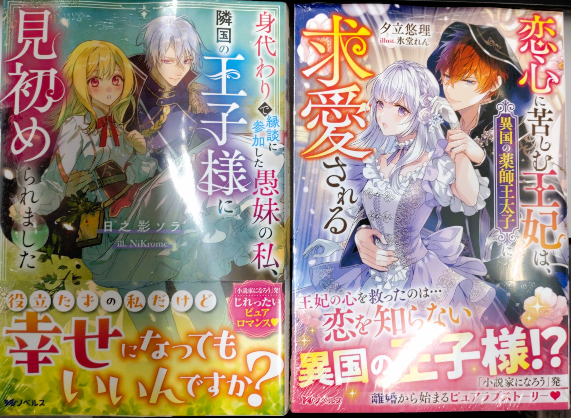 身代わりで縁談に参加した愚妹の私、隣国の王子様に見初められました 公式-身代わりで縁談に参加した愚妹の私、隣国の王子様に見初め
