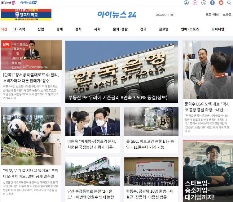 2024년 1월 11일 아이뉴스24 1면입니다.
부동산 PF 우려에 기준금리 8연속 3.50% 동결(상보)
inews24.com/view/1675185