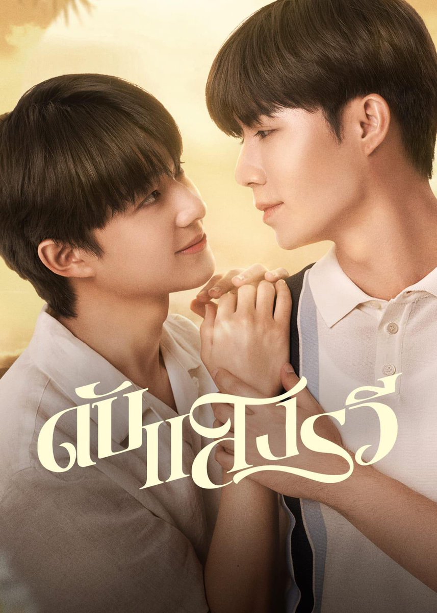 Kulib_pr's tweet photo. มาปลุกเลือดสาววายในตัวคุณกัน รู้ยังง #ดับแสงรวี ที่ห้องสมุดมีให้บริการแล้วนะคะ ใครอยากอ่านสามารถอ่านได้ที่ #Hibrary แอปพลิเคชัน ห้องสมุดออนไลน์ (E-library) หรือถ้าใครอยากดูผ่าน Netflix ทางเราก็มีให้บริการเหมือนกันนะ
#ดับแสงรวีที่Netflix #AfterSundown #NuNew #ZeePruk https://t.co/r4k2S747Tv