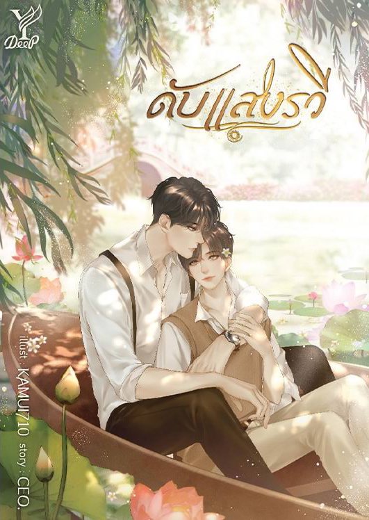 Kulib_pr's tweet photo. มาปลุกเลือดสาววายในตัวคุณกัน รู้ยังง #ดับแสงรวี ที่ห้องสมุดมีให้บริการแล้วนะคะ ใครอยากอ่านสามารถอ่านได้ที่ #Hibrary แอปพลิเคชัน ห้องสมุดออนไลน์ (E-library) หรือถ้าใครอยากดูผ่าน Netflix ทางเราก็มีให้บริการเหมือนกันนะ
#ดับแสงรวีที่Netflix #AfterSundown #NuNew #ZeePruk https://t.co/r4k2S747Tv