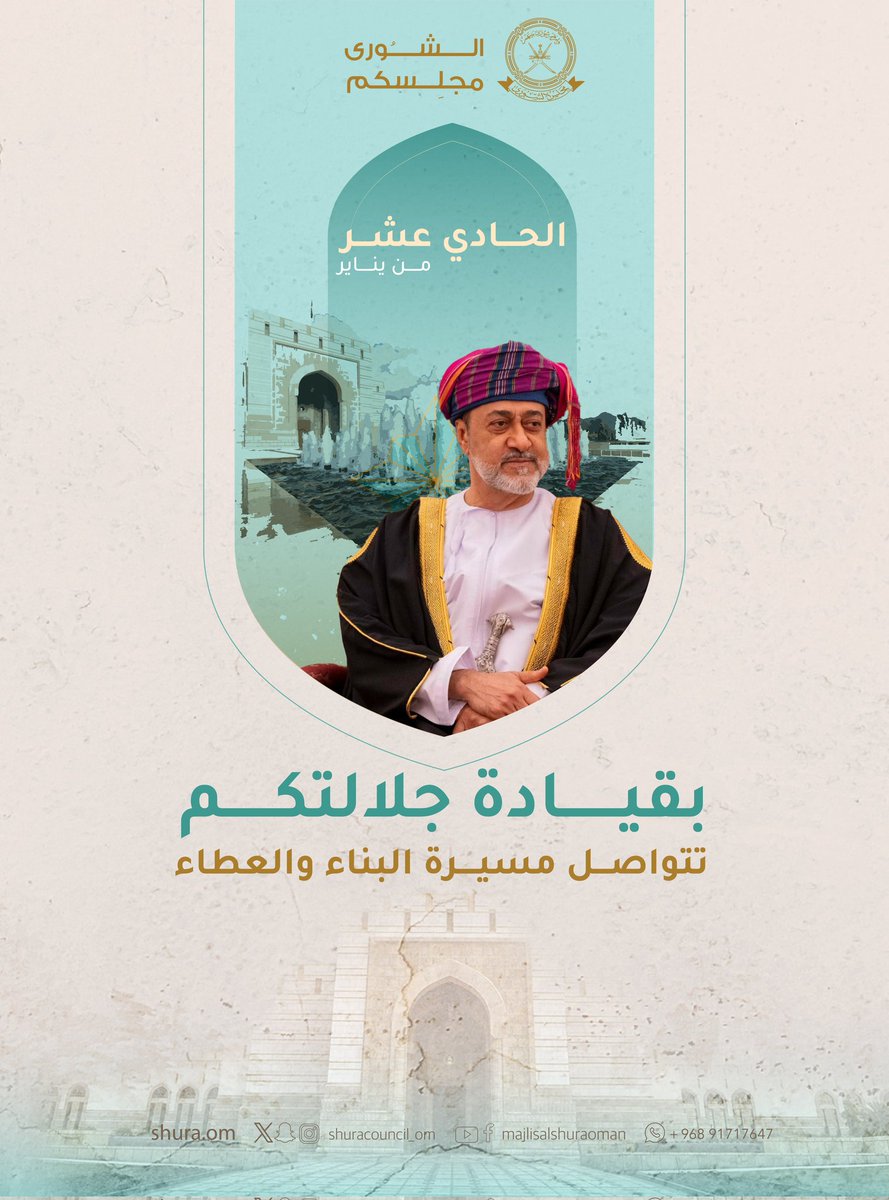 "مجلس عُمان شريكٌ أساسيّ في منظومةِ الدولة، وهو ما يُحملنا مسؤولياتٍ جسام في مُهمتِنا هذه، مسترشدين في ذلك بمبادئ النظام الأساسي للدولة وقانون #مجلس_عمان، وإنَّ العمل الوطني يتطلب منا التعاون الدائم فيما بيننا ومع مختلف الأجهزة الحكومية لأننا جميعاً نسعى إلى ذات الغاية النبيلة