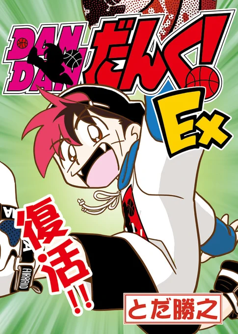 「DANDANだんく!Ex」読んで読んで! 