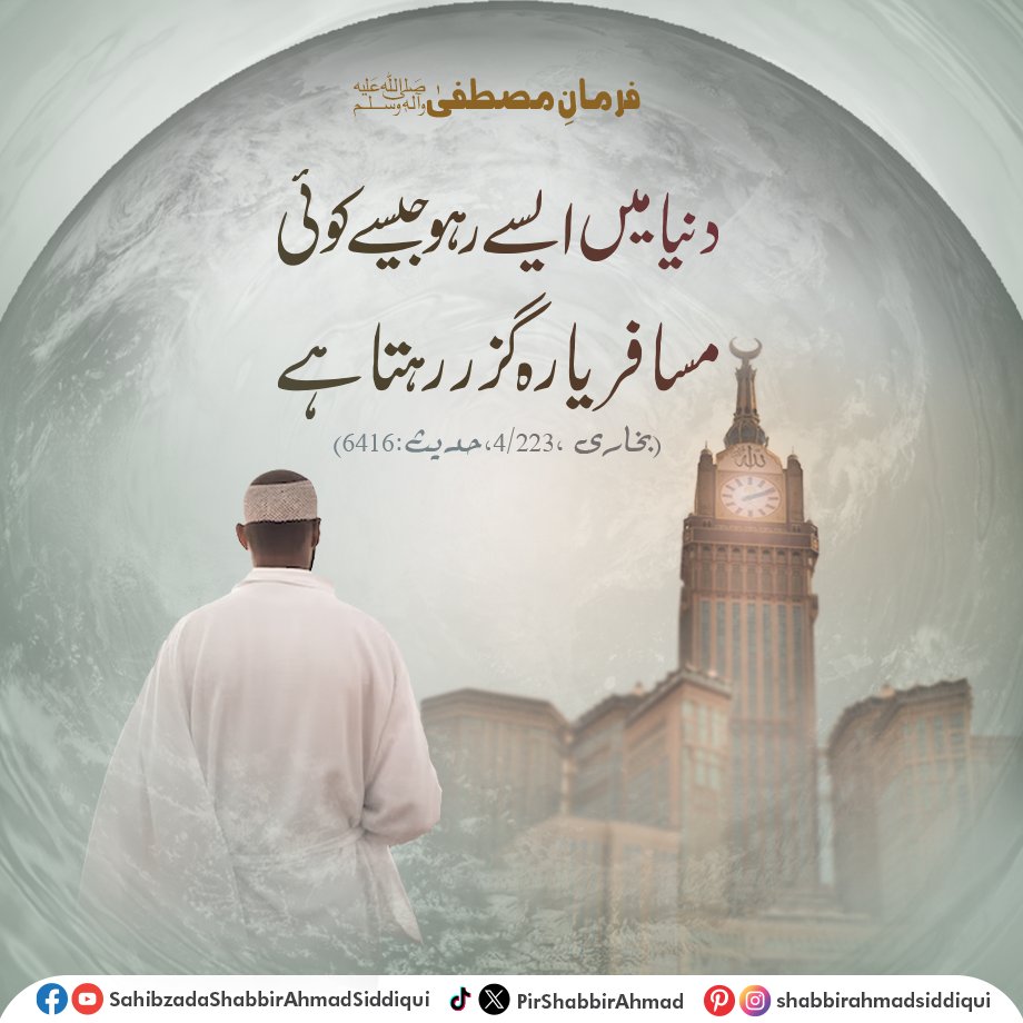 PirShabbirAhmad's tweet photo. فرمانِ مصطفیٰ ﷺ
دنیا میں ایسے رہو جیسے کوئی مسافر یارہ گزر رہتا ہے
(بخاری، 4/223، حدیث: 6416)
#DunyaMeinAiseRaho #ProphetMuhammadSayings #TravelerInThisWorld #IslamicWisdom #TrendingInFaith #IslamicTeachings #ProphetMuhammadHadith #SunnahOfProphet #IslamicValue https://t.co/9E9LE4OpPz