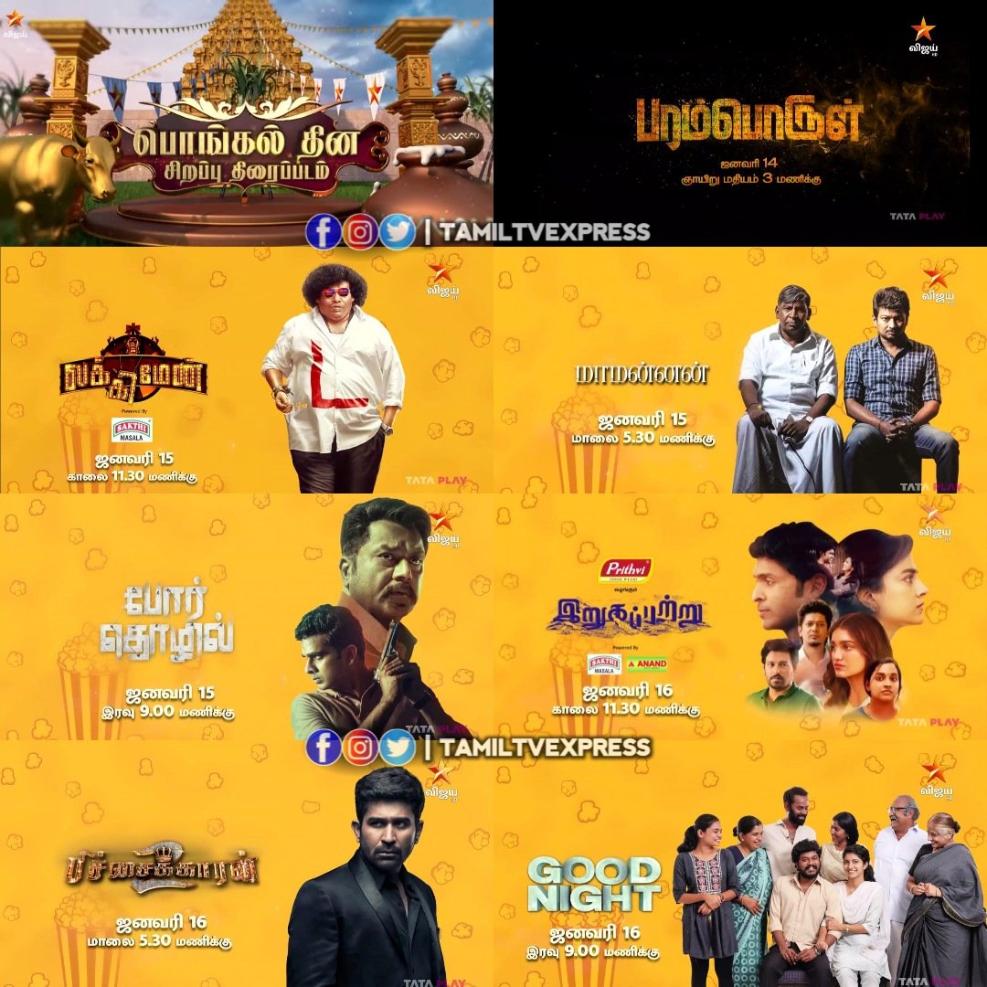 #VijayTV Pongal Special Movies

Jan 14 Sunday 3pm #Paramporul - Premiere

Jan 15, Monday

11.30am #Luckyman - Premiere
05.30pm #Maamannan
09.00pm #PorThozhil

Jan 16, Tuesday

11.30am #Irugapatru- Premiere
05.30pm #Pichaikkaran2
09.00pm #GoodNight