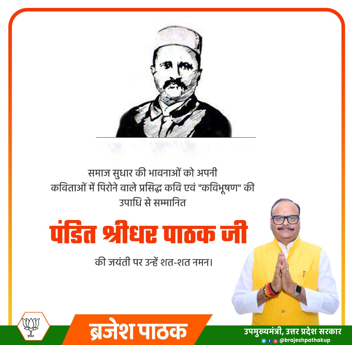 समाज सुधार की भावनाओं को अपनी कविताओं में पिरोने वाले प्रसिद्ध कवि एवं "कविभूषण" की उपाधि से सम्मानित #पंडित_श्रीधर_पाठक जी की जयंती पर उन्हें शत शत नमन।