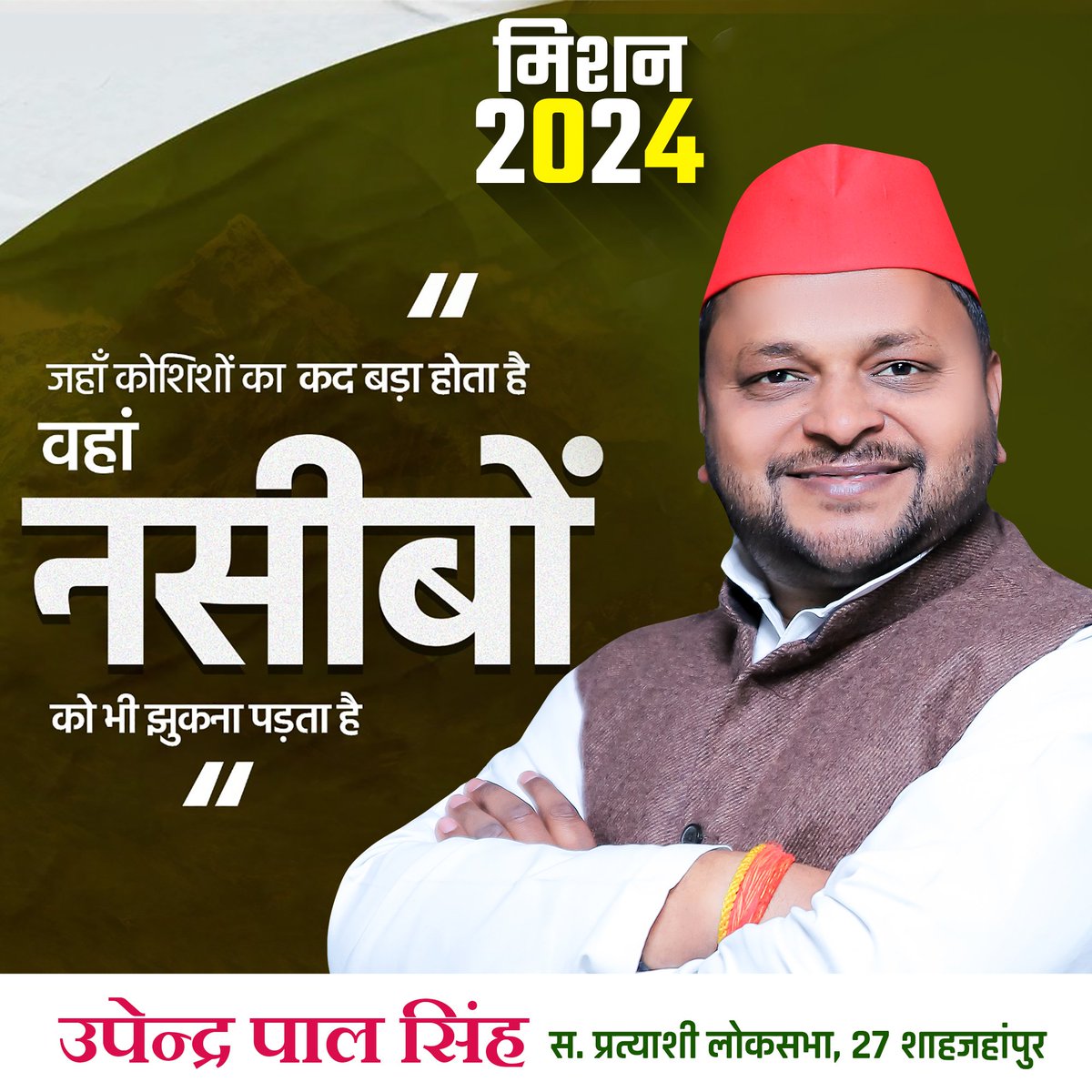 UpendraPal_9's tweet photo. जहाँ कोशिशों का कद बड़ा होता है वहां नसीबों को भी झुकना पड़ता है ... 
#नेता_नहीं_शाहजहांपुर_का_बेटा_उपेन्द्र #27_लोकसभा_शाहजहांपुर #shahjahanpurcity #lokhsabha #MP #Mission2024 
@yadavakhilesh @samajwadiparty https://t.co/Gxcpzms0DL