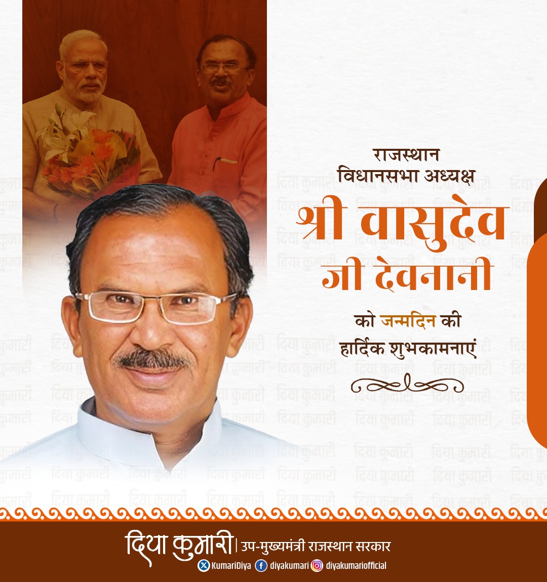 राजस्थान विधानसभा अध्यक्ष श्री वासुदेव जी देवनानी को जन्मदिन की बहुत-बहुत बधाई एवं हार्दिक शुभकामनाएं। ईश्वर आपको सदैव स्वस्थ एवं प्रसन्न रखे। आपकी दीर्घायु एवं यशस्वी जीवन की मंगल कामनाएं।

<a href="/VasudevDevnani/">Vasudev Devnani</a>