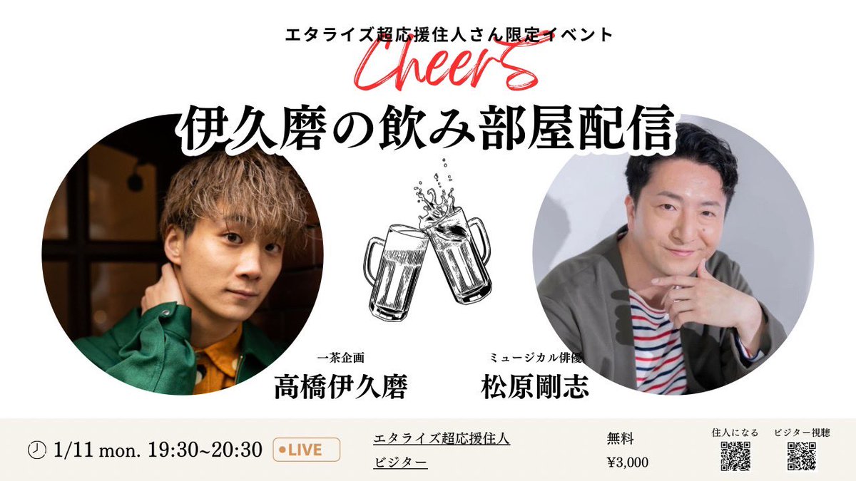 本日19時30分より
エンタメ修行も兼ねて✈️
世界一周旅行を終えたばかりの
高橋伊久磨くんと新年会🍲

近況やこれからのこと等など
19：30から1時間ほど配信📺

ご視聴いただける方はビジターチケットが必要になります🎫
どうぞよろしくお願いします😉