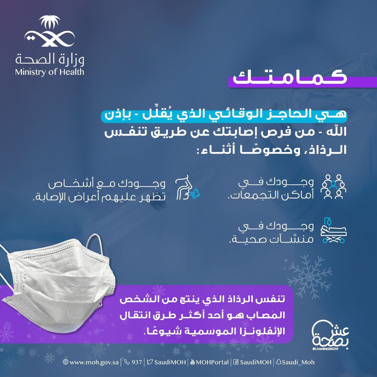 خايف ينكّد عليك الزكام؟ 
البس كمامتك وخذ لقاح الانفلونزا الموسميّة وقدامك العافية  😇✨