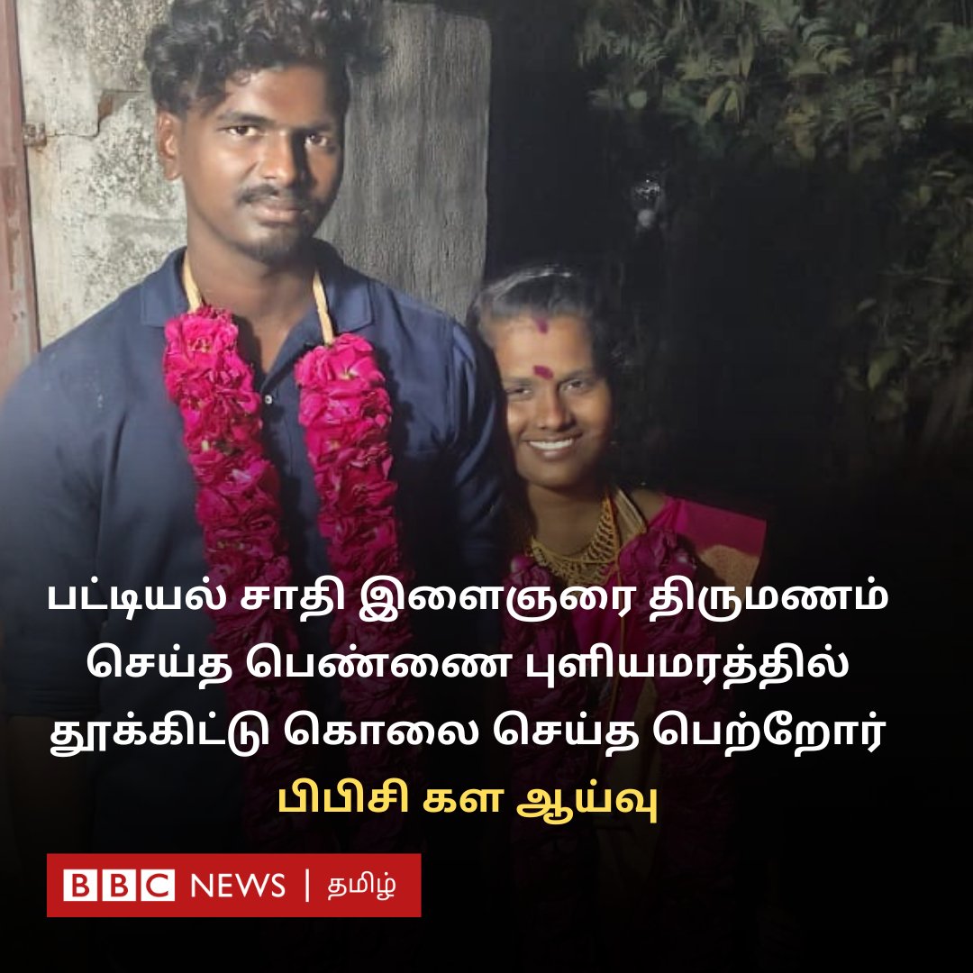 பட்டியல் சாதி இளைஞரை திருமணம் செய்த பெண்ணை புளியமரத்தில் தூக்கிட்டு கொலை செய்த பெற்றோர் - பிபிசி கள ஆய்வு

bbc.com/tamil/articles…